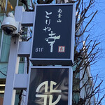 南青山とりや幸 - 