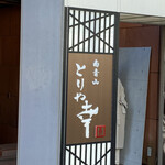 南青山とりや幸 - 