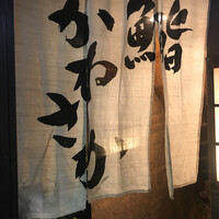 銀座 鮨 かねさか 本店 - 