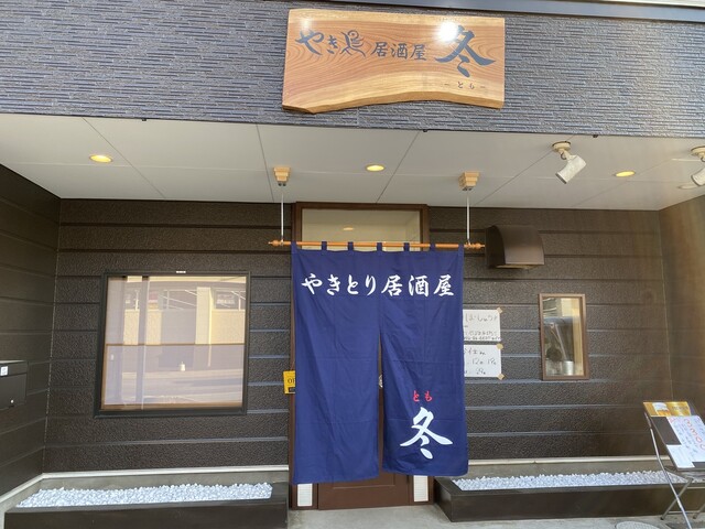 やきとり居酒屋 冬 &ndash; 撫牛子の焼き鳥と居酒屋グルメ | 弘前市