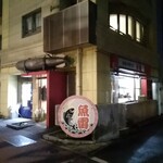 本枯中華そば 魚雷 - 閉店後ですが