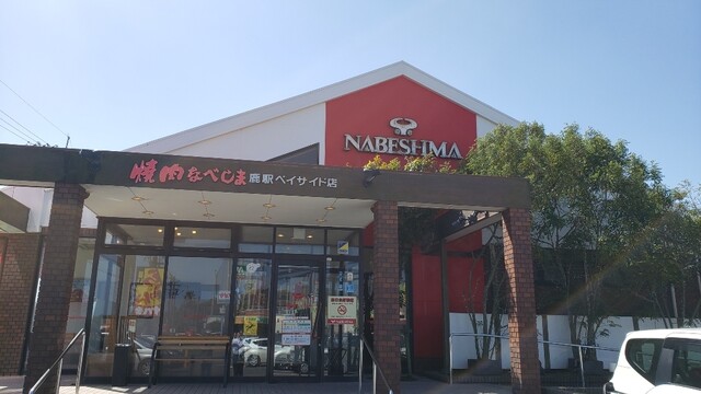 焼肉なべしま 鹿駅ベイサイド店 鹿児島 焼肉 食べログ 焼肉なべしま 鹿駅ベイサイド店 鹿児島 焼肉 食べログ