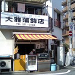 大雅蒲鉾店 - 