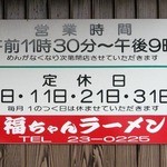 福ちゃんラーメン - 営業時間　並びに　定休日　のご案内