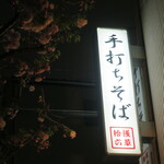 浅草じゅうろく - 