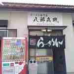 ラーメン専門店 八郎兵衛 - 