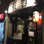 ラーメン巌哲 - 
