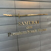 SAMURAI dos Premium Steak House 八重洲鉄鋼ビル店