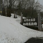 新野地温泉 相模屋旅館 - 