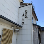 よし乃 - 