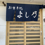 よし乃 - 