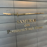 SAMURAI dos Premium Steak House 八重洲鉄鋼ビル店 - 