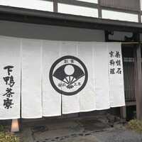 下鴨茶寮 本店 - 