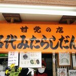 甘党の店　福屋 - 