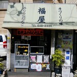 甘党の店　福屋 - 