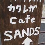 cafe SANDS - 