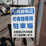 Yuugen Gaisha Ichiurokoni Iokashouten - 新岡鮮魚店