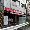 家系総本山 ラーメン 吉村家