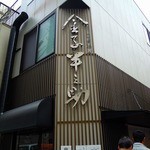 日本橋 天丼 金子半之助 本店 - 