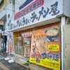 下品なぐらいダシのうまいラーメン屋 園田店