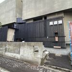 風遊斎 - 外観です