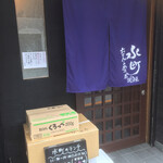 ちゃんこのある居酒屋 水町 - 店舗入口