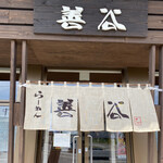 らーめん 善谷 - 