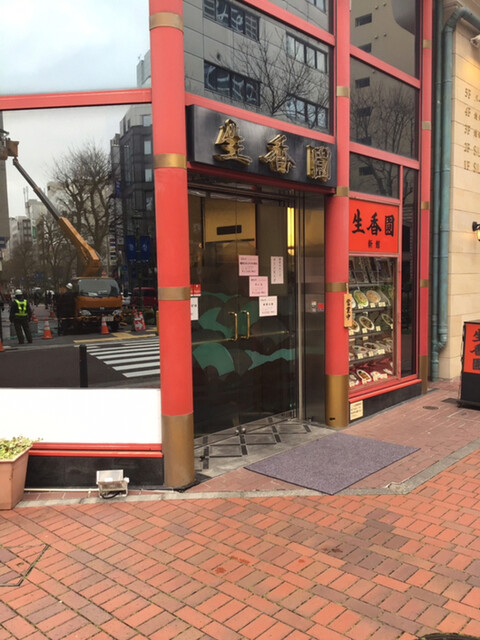 生香園 新館 馬車道 中華料理 食べログ 生香園 新館 馬車道 中華料理 食べログ