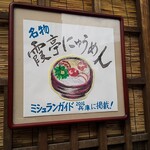 Soumen Dokoro Kasumitei - ミシュランガイド掲載店(º∀º)！