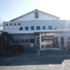 森田屋総本店