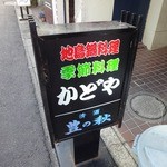 かどや - 看板