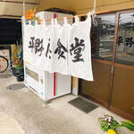 平野屋食堂 - 