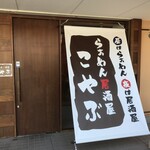 らぁめん居酒屋 こやぶ - 