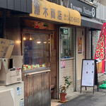 藤木商店 - 