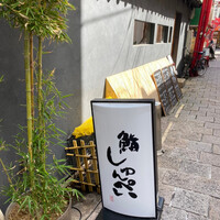 鮨 しゅんぺい - 