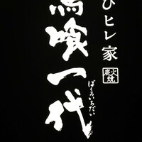 最飛びヒレ家 馬喰一代 名古屋EAST - 