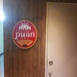 Puan - 2階の入り口は狭いが中は広い