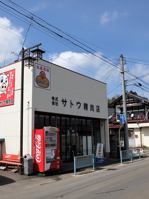サトウ精肉店 - 丸森（惣菜・デリ）の写真