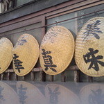 西町大喜 - 黒っぽい木造の建物で、見事に古く、年季をビンビン感じます