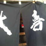 西町大喜 - よく見れば、暖簾が掛かってるし、幟も出ていて、ちゃんと店だｗｗ