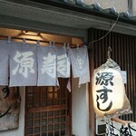 源寿司 - 店舗外観