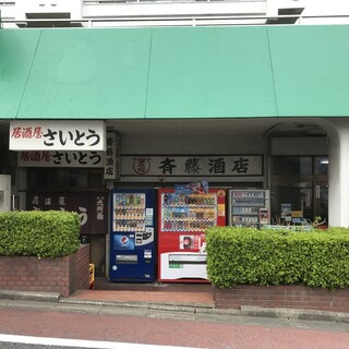 居酒屋さいとう