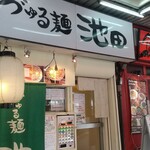 づゅる麺 池田 - 外観