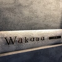 Wakana ～和奏～ - 和を奏でるフレンチです☆
