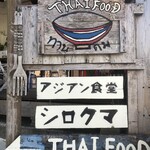 アジアン食堂 シロクマ - 