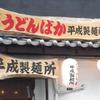うどんばか平成製麺所