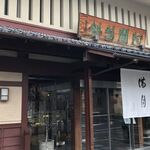 阿闍梨餅本舗 京菓子司 満月 - 