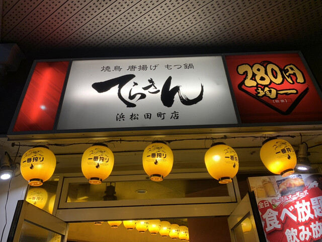 てらきん 浜松田町店 第一通り 居酒屋 ネット予約可 食べログ てらきん 浜松田町店 第一通り 居酒屋 ネット予約可 食べログ