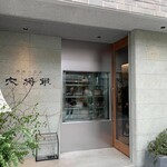 大将軍 - ガラッと変わった大将軍駅前店