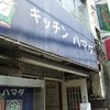 キッチンハマダ